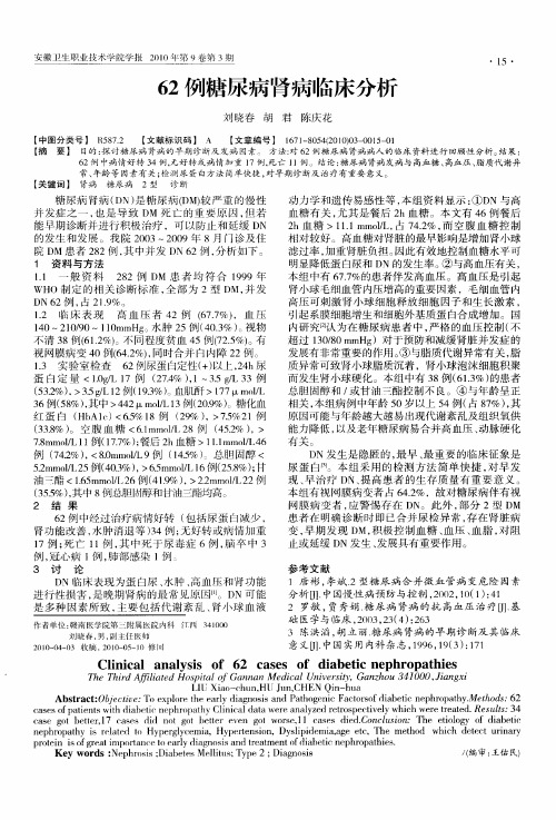 62例糖尿病肾病临床分析