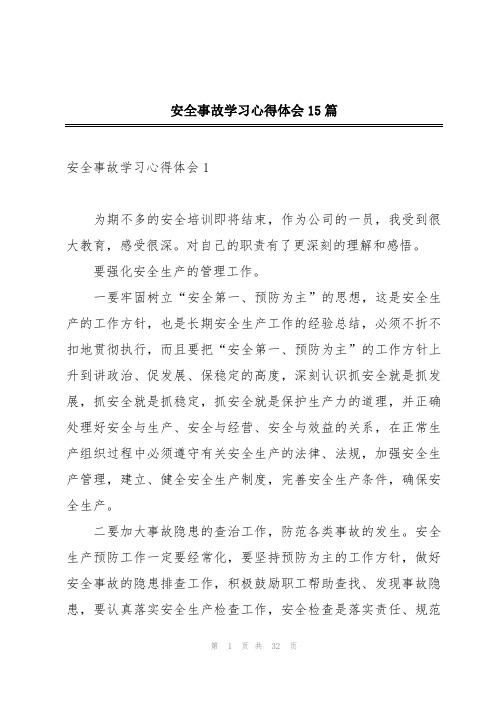 安全事故学习心得体会15篇