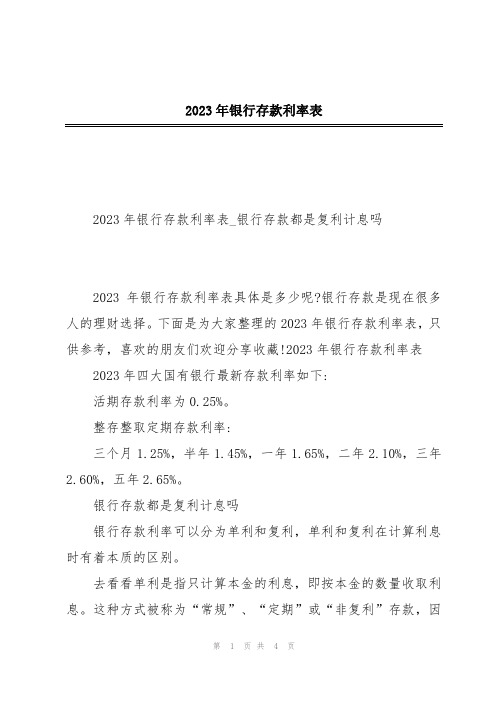 2023年银行存款利率表