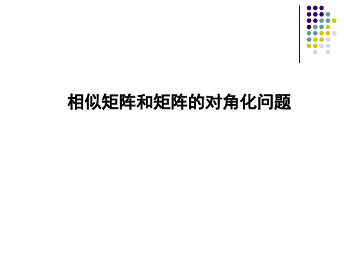 线性代数—相似矩阵和矩阵的对角化问题