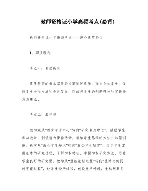 教师资格证小学高频考点(必背)