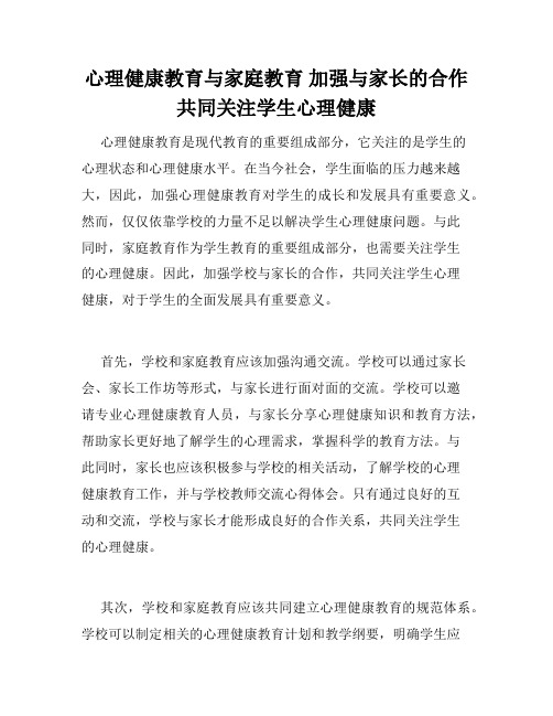 心理健康教育与家庭教育 加强与家长的合作 共同关注学生心理健康