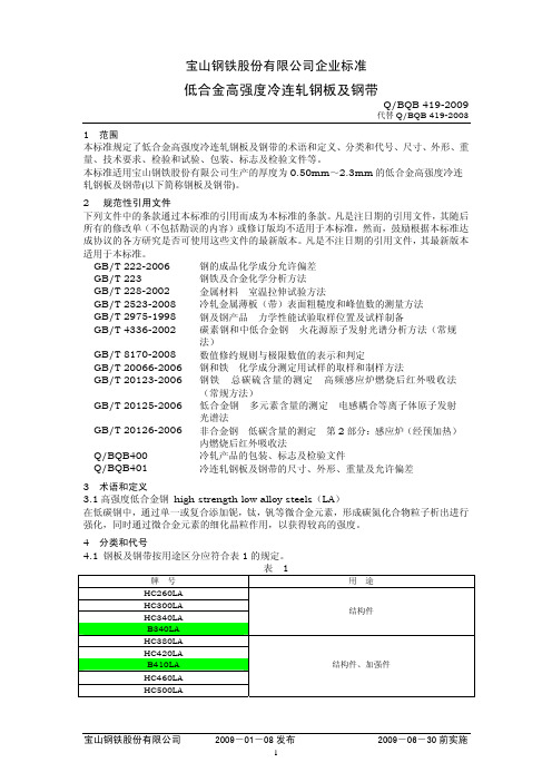 BQB419-2009 低合金高强度冷连轧钢板及钢带