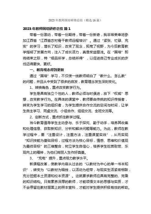 2023年教师国培研修总结（精选16篇）