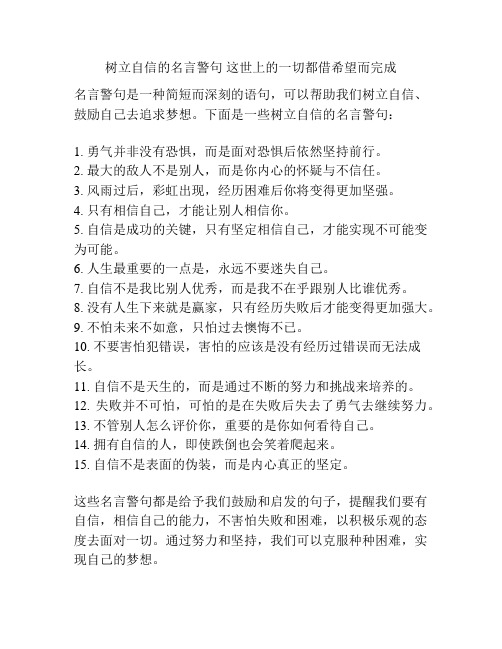 树立自信的名言警句 这世上的一切都借希望而完成