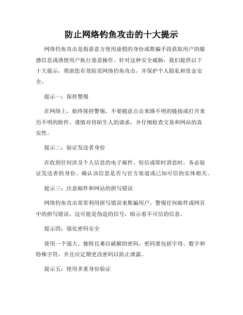 防止网络钓鱼攻击的十大提示