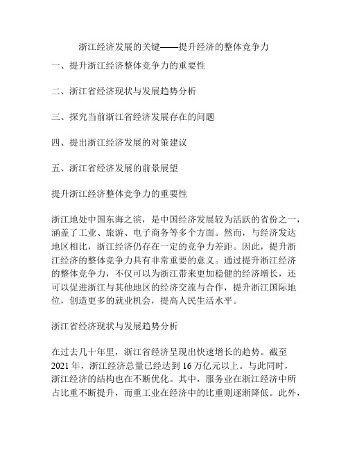 浙江经济发展的关键——提升经济的整体竞争力