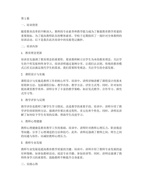 教师培训实践笔记摘抄(3篇)