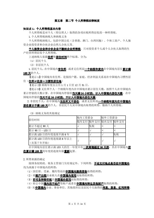 2020年经济法基础第五章  第二节 个人所得税知识点