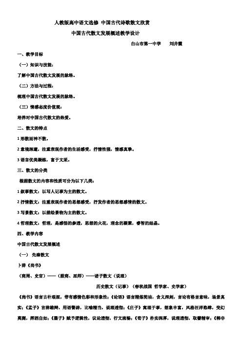 高中语文部编人教版精品教案《人教版高中语文选修：中国古代诗歌散文欣赏 中国古代散文发展概述》22