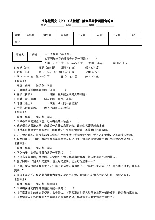 八年级语文(上)(人教版)第六单元检测题含答案.doc