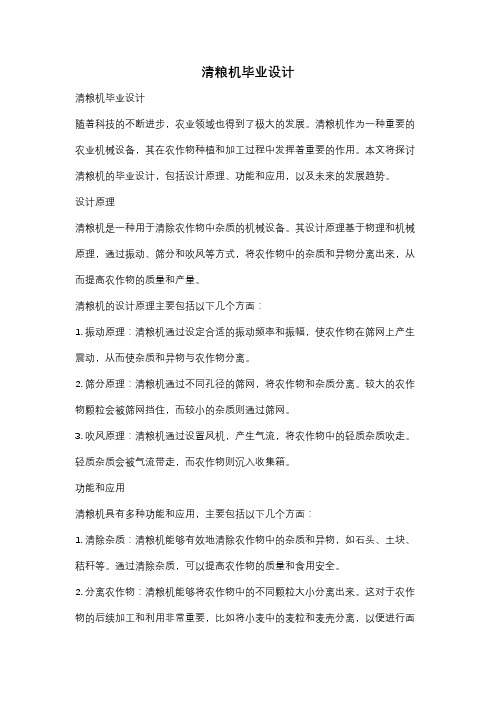 清粮机毕业设计