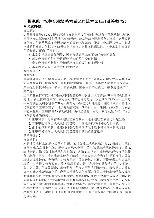 国家统一法律职业资格考试之司法考试(三)及答案720