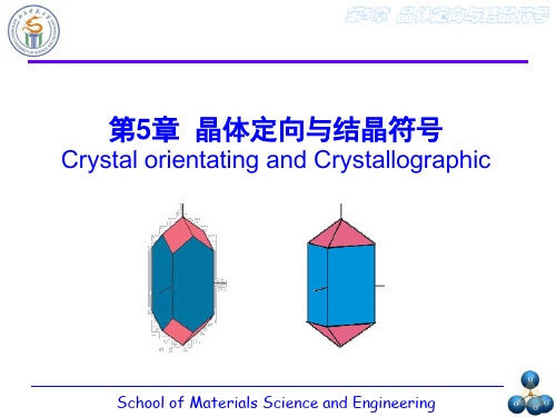 第五章-晶体定向和结晶符号