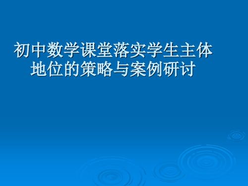 1初中数学课堂落实学生主体地位的策略与案例研讨与思考