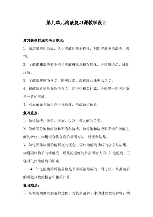 初中化学_第九单元溶液复习课教学设计学情分析教材分析课后反思