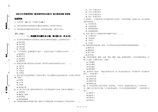 2020年小学教师资格《教育教学知识与能力》能力测试试题 附答案