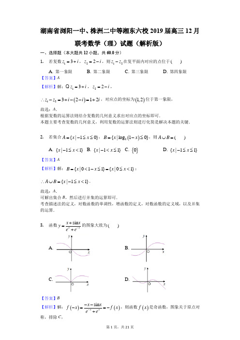 湖南省浏阳一中、株洲二中等湘东六校2019届高三12月联考数学(理)试题(解析版)