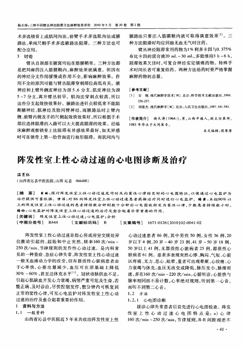 阵发性室上性心动过速的心电图诊断及治疗