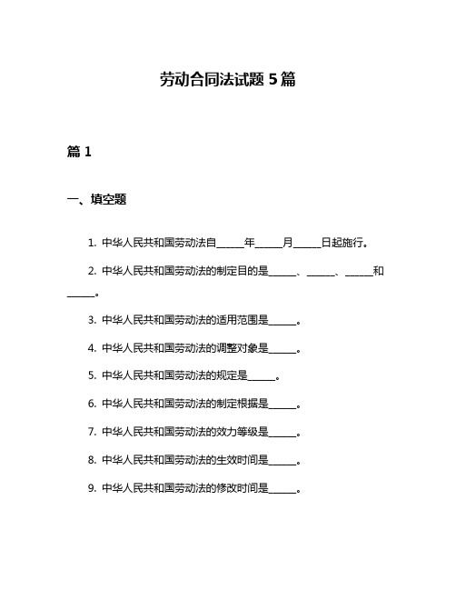 劳动合同法试题5篇