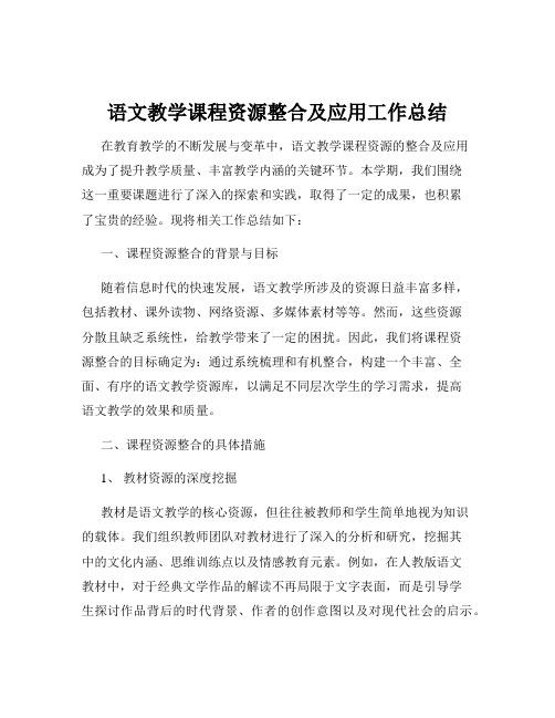 语文教学课程资源整合及应用工作总结