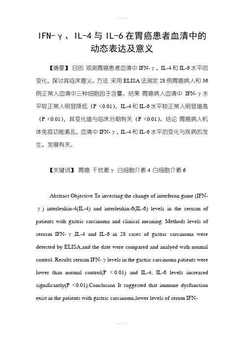 IFNγ、IL4与IL6在胃癌患者血清中的动态表达及意义