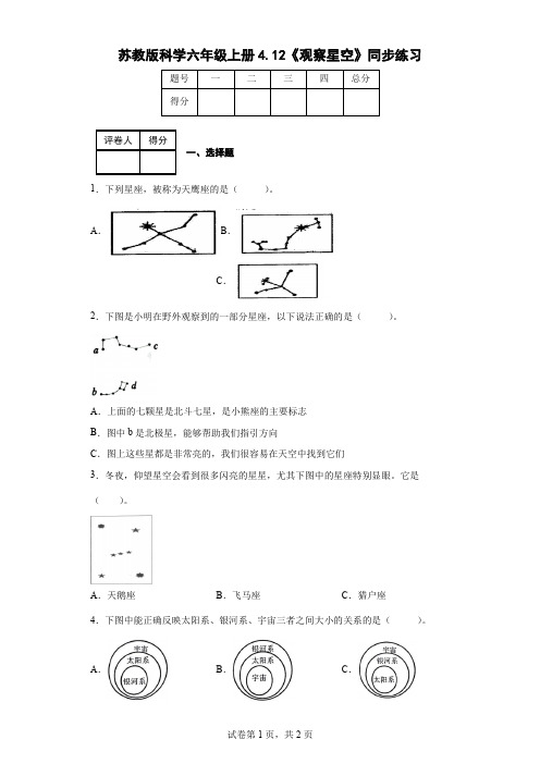 苏教版科学六年级上册4.12《观察星空》同步练习