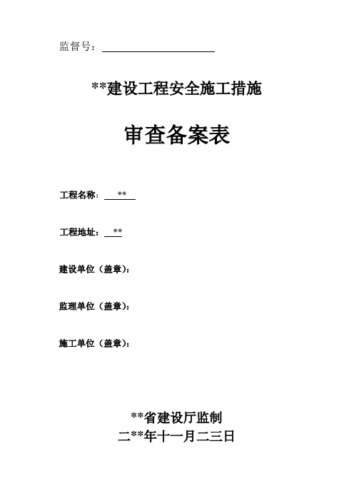 建设工程安全备案审查表