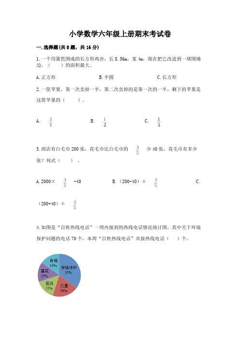 小学数学六年级上册期末考试卷含完整答案【各地真题】