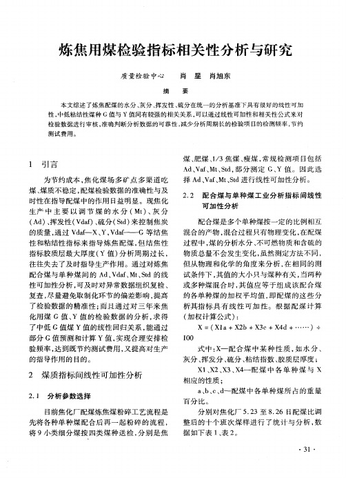 炼焦用煤检验指标相关性分析与研究