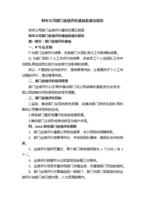 财年公司部门业绩评价基础及建议报告