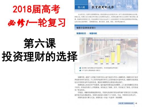 2018年高考政治一轮复习：必修一第六课《投资理财的选择》课件(共23张PPT)