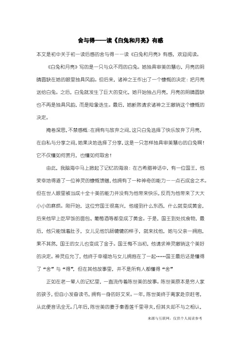 初一读后感：舍与得——读《白兔和月亮》有感