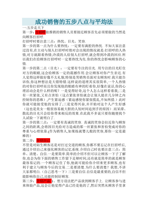 成功销售的五步八点与平均法和充满激情推销的三个坚持