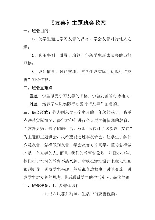 友善 社会主义核心价值观主题班会