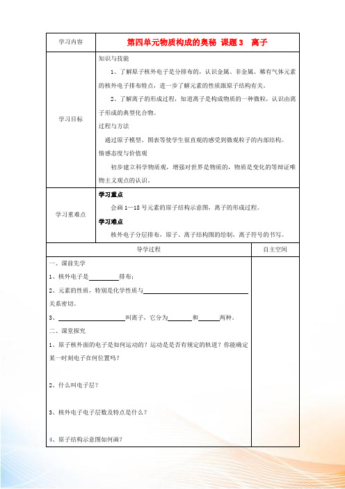 九年级化学上册 第四单元 课题3《离子》学案 新人教版