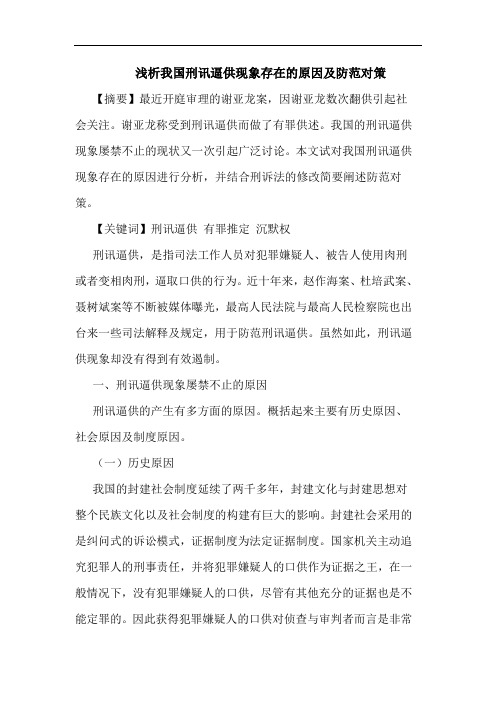 我国刑讯逼供现象存在原因防范对策论文