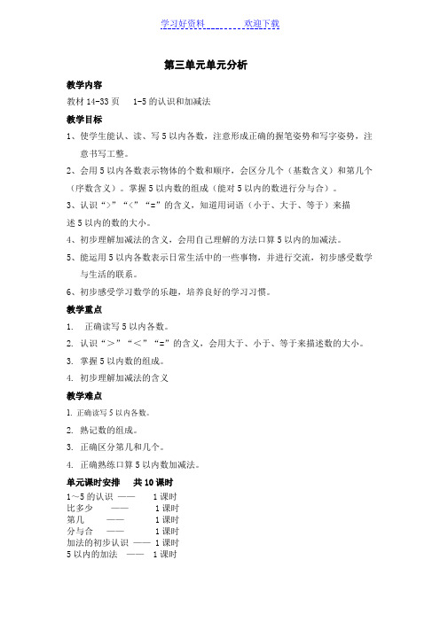新人教版一年级上册数学三单元教案
