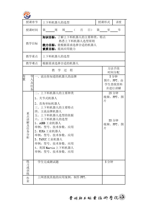 1-3上下料机器人的选型-教案概要