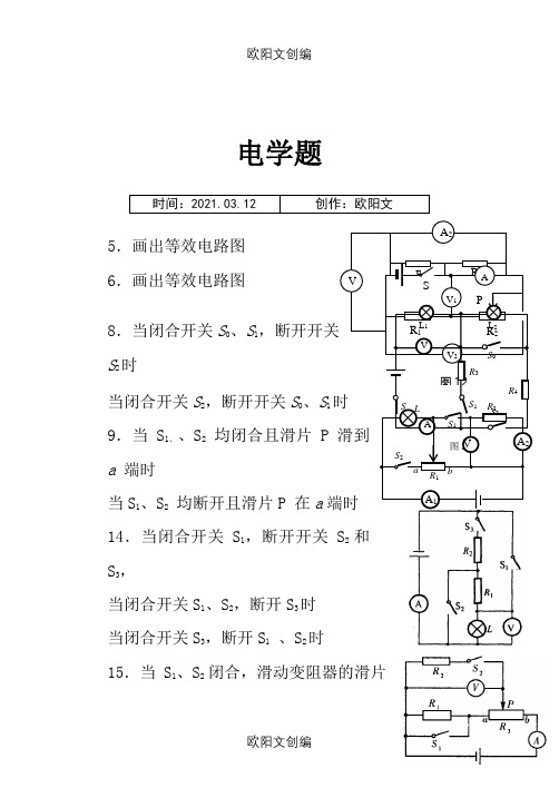 等效电路图练习之欧阳文创编