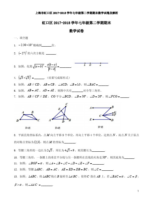 上海市虹口区2017-2018学年七年级第二学期期末数学试卷及解析