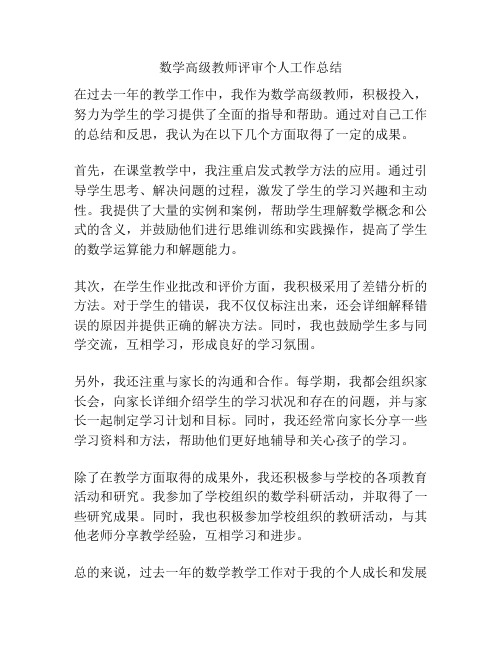 数学高级教师评审个人工作总结