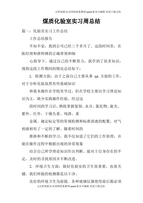 煤质化验室实习周总结