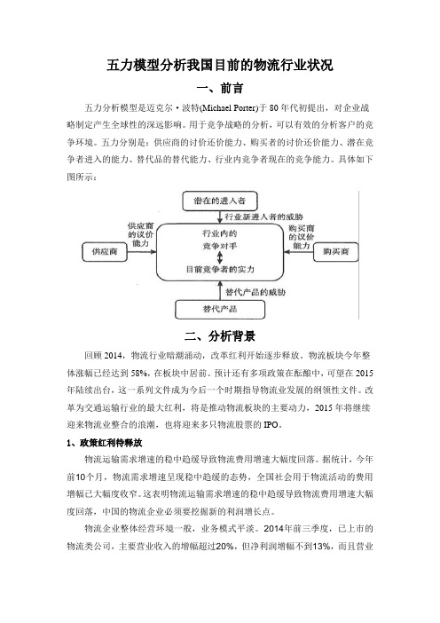 五力模型分析我国目前的物流行业状况