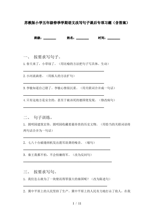 苏教版小学五年级春季学期语文改写句子课后专项习题(含答案)