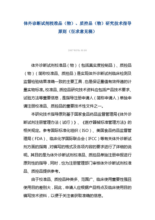 体外诊断试剂校准品物质控品物研究技术指导原则征求意见稿