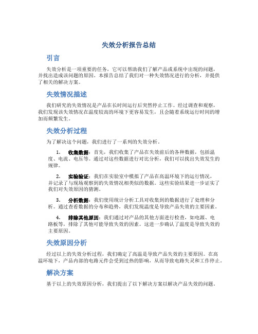 失效分析报告总结