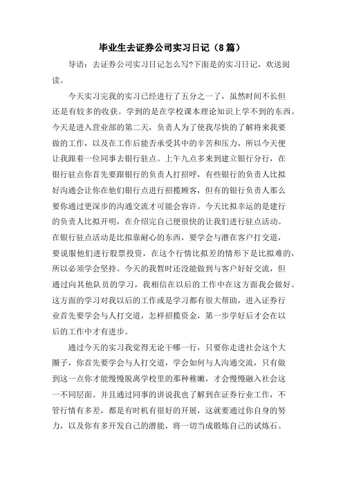 毕业生去证券公司实习日记(8篇)