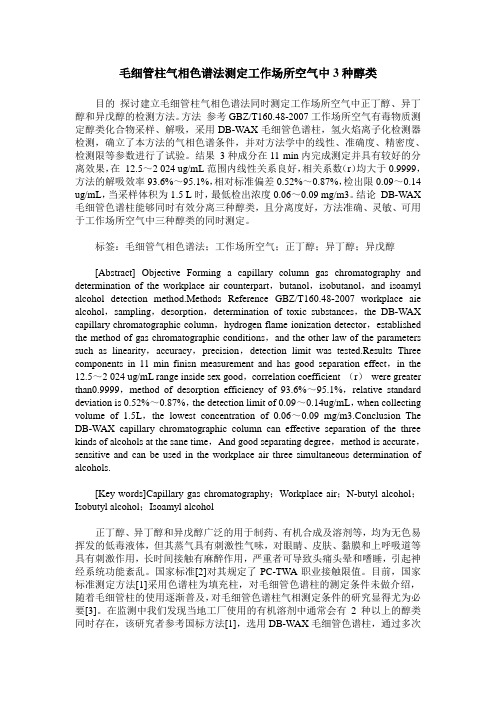 毛细管柱气相色谱法测定工作场所空气中3种醇类