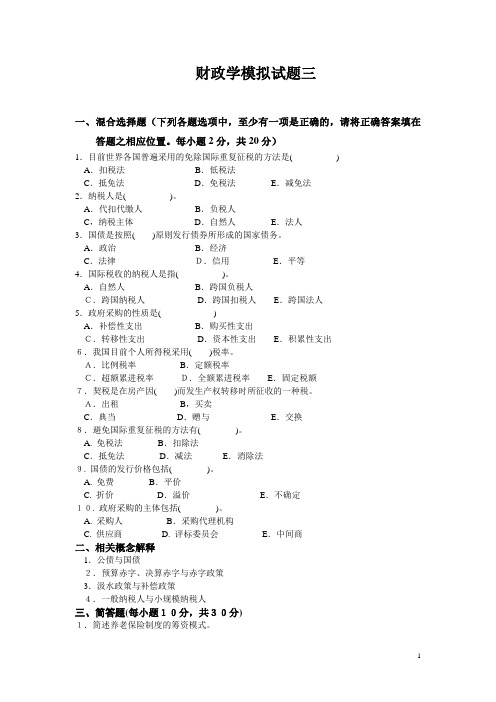 财政学模拟试题三